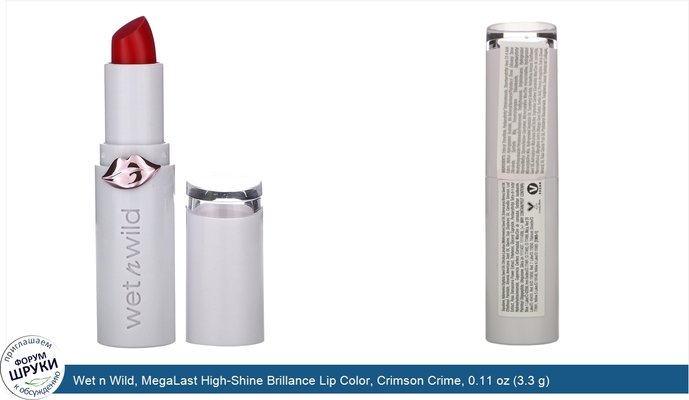 Wet n Wild, MegaLast High-Shine Brillance Lip Color, Crimson Crime, 0.11 oz (3.3 g)