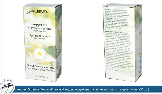 Aubrey Organics, Vegecell, ночной гидрирующий крем, с зеленым чаем, 1 жидкая унция (30 мл)