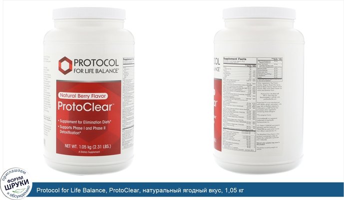 Protocol for Life Balance, ProtoClear, натуральный ягодный вкус, 1,05 кг