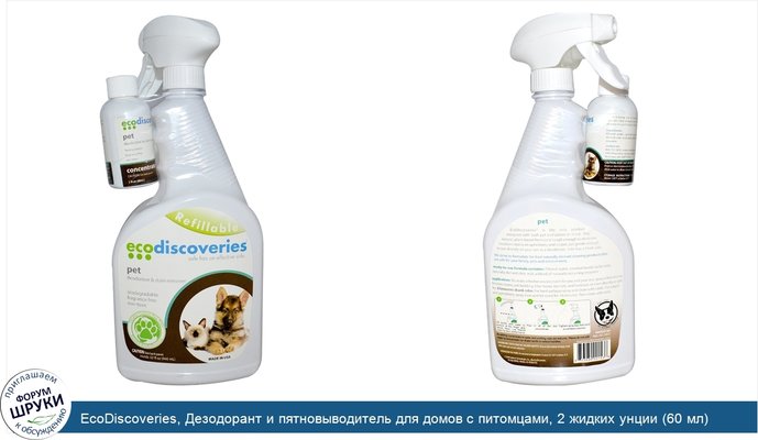 EcoDiscoveries, Дезодорант и пятновыводитель для домов с питомцами, 2 жидких унции (60 мл) концентрат с 1 бутылкой-распылителем