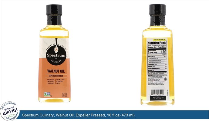 Spectrum Culinary, Walnut Oil, Expeller Pressed, 16 fl oz (473 ml)