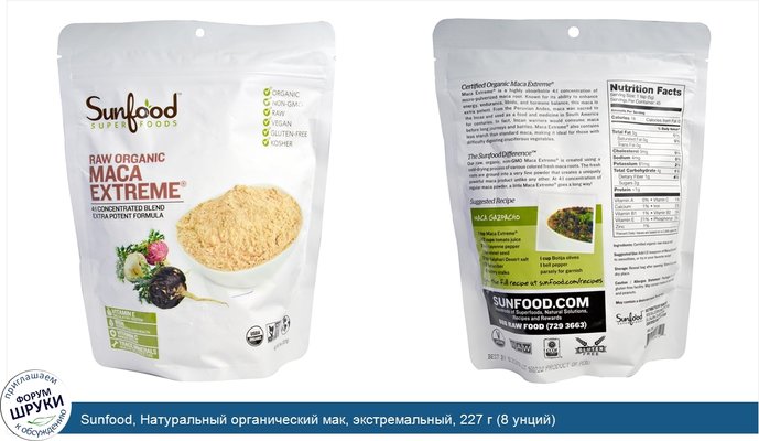 Sunfood, Натуральный органический мак, экстремальный, 227 г (8 унций)