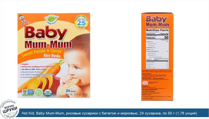 Hot Kid, Baby Mum-Mum, рисовые сухарики с бататом и морковью, 24 сухарика, по 50 г (1,76 унций) каждый