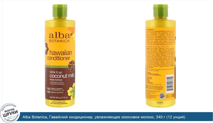 Alba Botanica, Гавайский кондиционер, увлажняющее кокосовое молоко, 340 г (12 унций)