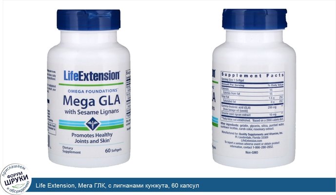 Life Extension, Мега ГЛК, с лигнанами кунжута, 60 капсул