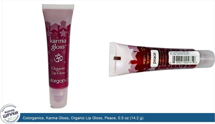 Colorganics, Karma Gloss, Organic Lip Gloss, Peace, 0.5 oz (14.2 g)