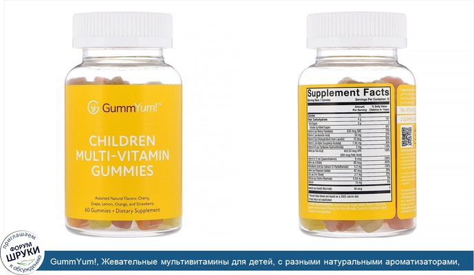 GummYum!, Жевательные мультивитамины для детей, с разными натуральными ароматизаторами, 60жевательных таблеток