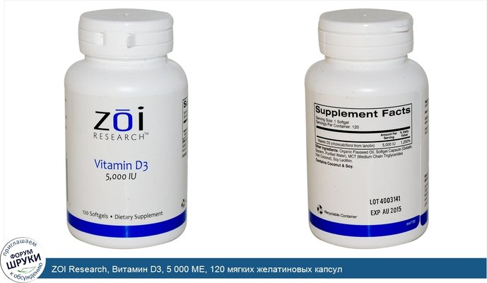 ZOI Research, Витамин D3, 5 000 МЕ, 120 мягких желатиновых капсул