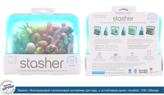 Stasher, Многоразовый силиконовый контейнер для еды, с устойчивым дном, голубой, 128г (56жидк.унций)
