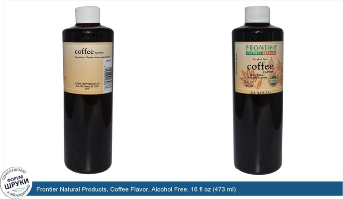 Frontier Natural Products, Coffee Flavor, Alcohol Free, 16 fl oz (473 ml)