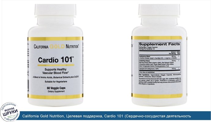 California Gold Nutrition, Целевая поддержка, Cardio 101 (Сердечно-сосудистая деятельность 101), 60 растительных капсул