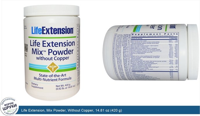 Life Extension, Mix Powder, Without Copper, 14.81 oz (420 g)