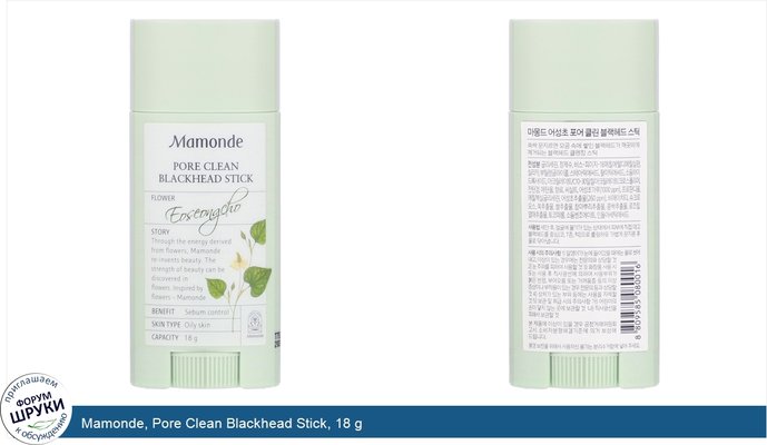 Mamonde, Pore Clean Blackhead Stick, 18 g