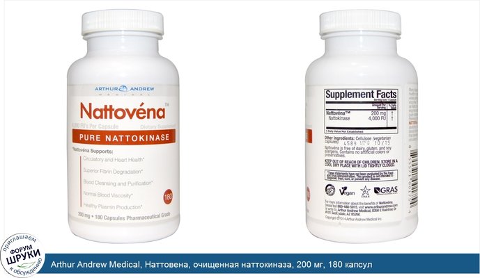 Arthur Andrew Medical, Наттовена, очищенная наттокиназа, 200 мг, 180 капсул
