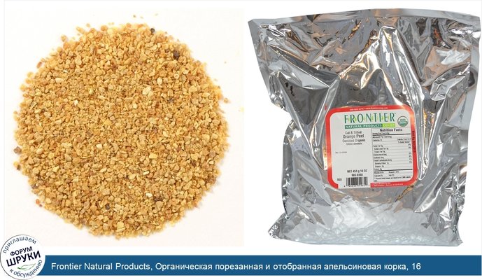 Frontier Natural Products, Органическая порезанная и отобранная апельсиновая корка, 16 унций (453 г)