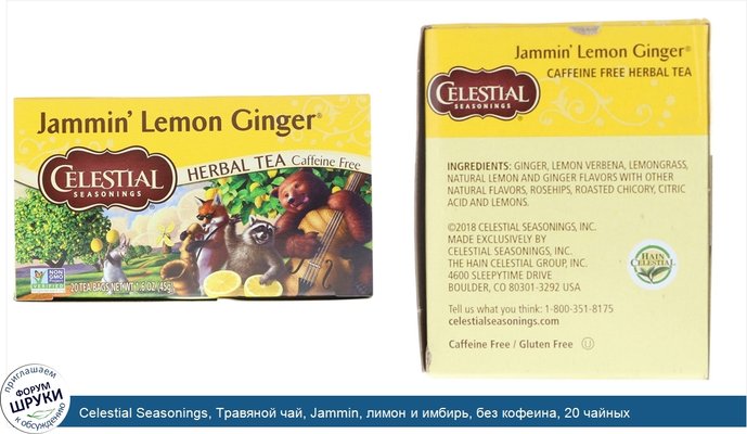 Celestial Seasonings, Травяной чай, Jammin, лимон и имбирь, без кофеина, 20 чайных пакетиков, 1,6 унции (45 гр)