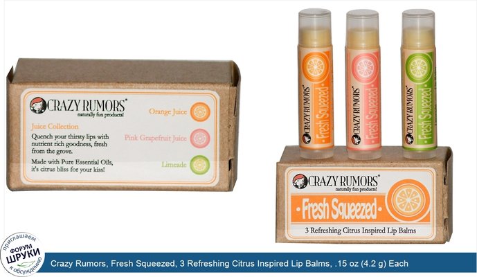 Crazy Rumors, Fresh Squeezed, 3 Refreshing Citrus Inspired Lip Balms, .15 oz (4.2 g) Each