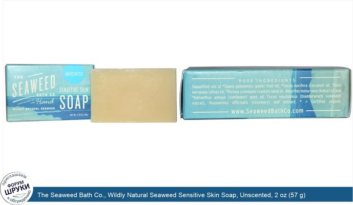 The Seaweed Bath Co., Wildly Natural Seaweed Sensitive Skin Soap, Unscented, 2 oz (57 g)