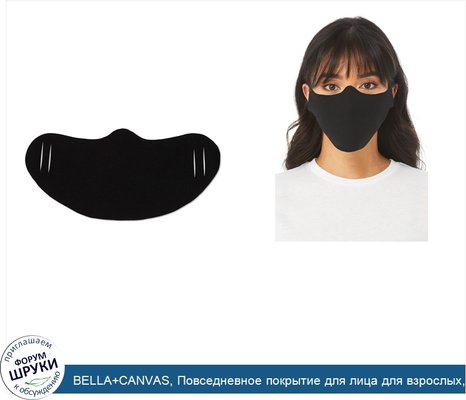 BELLA+CANVAS, Повседневное покрытие для лица для взрослых, черное, 1 маска