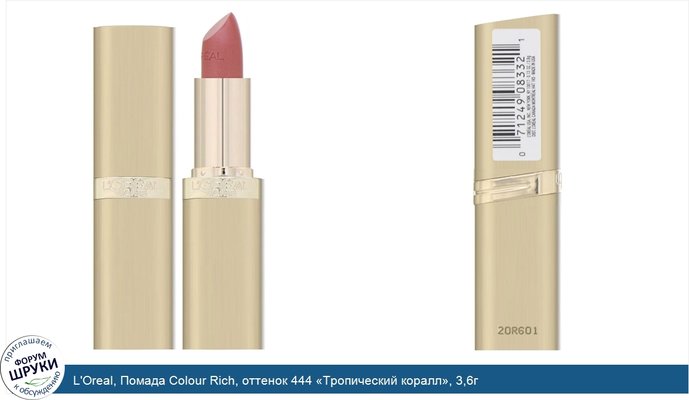 L\'Oreal, Помада Colour Rich, оттенок 444 «Тропический коралл», 3,6г