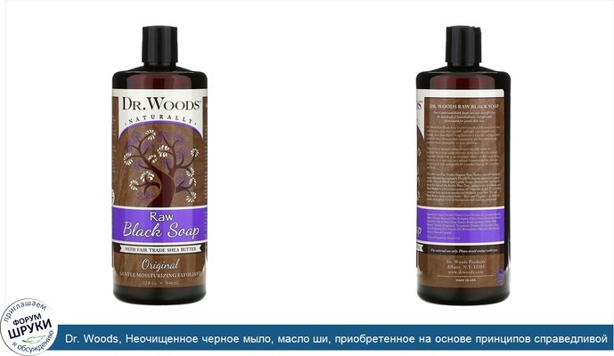 Dr. Woods, Неочищенное черное мыло, масло ши, приобретенное на основе принципов справедливой торговли, оригинальная рецептура, 946 мл