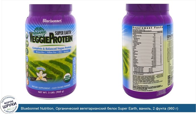 Bluebonnet Nutrition, Органический вегетарианский белок Super Earth, ваниль, 2 фунта (960 г)