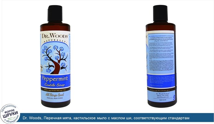 Dr. Woods, Перечная мята, кастильское мыло с маслом ши, соответствующим стандартам справедливой торговли, 16 жидких унций (473 мл)