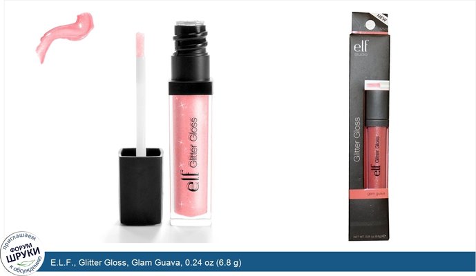 E.L.F., Glitter Gloss, Glam Guava, 0.24 oz (6.8 g)
