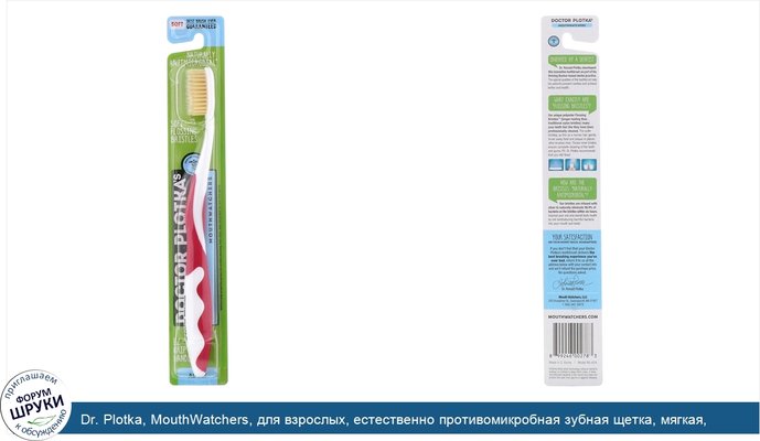 Dr. Plotka, MouthWatchers, для взрослых, естественно противомикробная зубная щетка, мягкая, красная, 1 зубная щетка