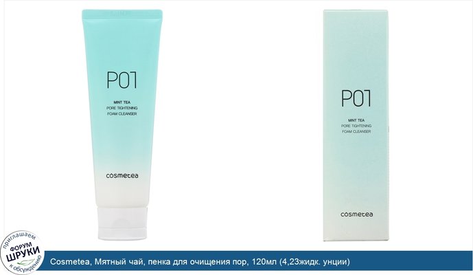 Cosmetea, Мятный чай, пенка для очищения пор, 120мл (4,23жидк. унции)