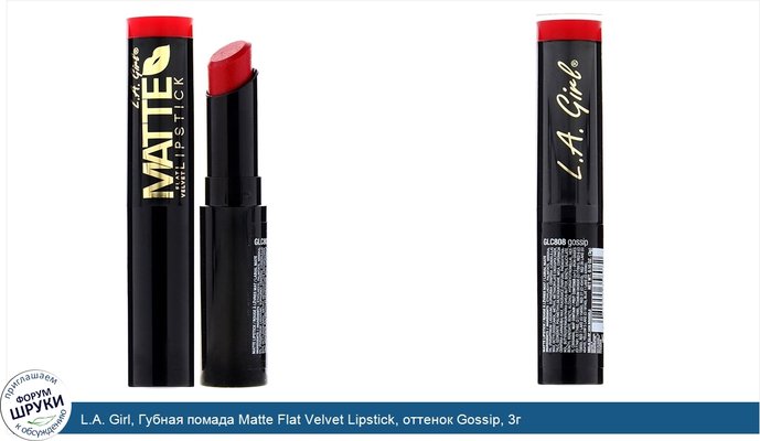 L.A. Girl, Губная помада Matte Flat Velvet Lipstick, оттенок Gossip, 3г