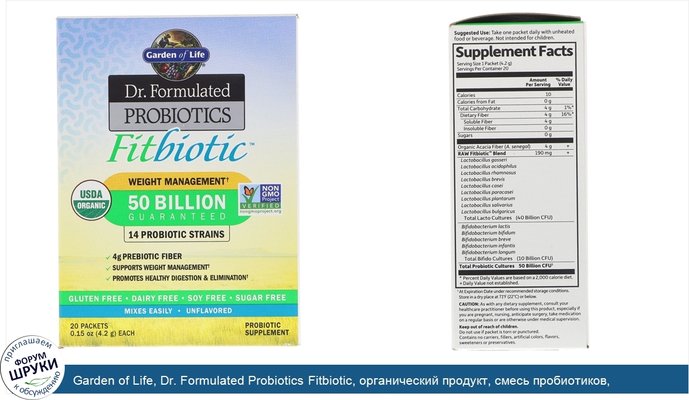 Garden of Life, Dr. Formulated Probiotics Fitbiotic, органический продукт, смесь пробиотиков, без добавок, 20 пакетиков по 4,2 г (0,15 унции)