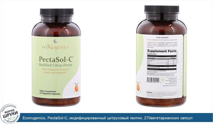 Econugenics, PectaSol-C, модифицированный цитрусовый пектин, 270вегетарианских капсул
