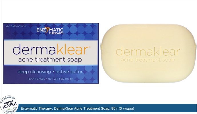 Enzymatic Therapy, DermaKlear Acne Treatment Soap, 85 г (3 унции)