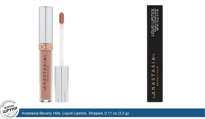 Anastasia Beverly Hills, Liquid Lipstick, Stripped, 0.11 oz (3.2 g)