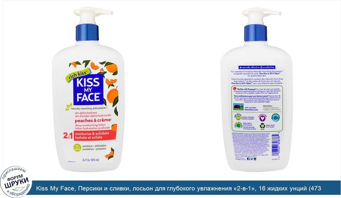 Kiss My Face, Персики и сливки, лосьон для глубокого увлажнения «2-в-1», 16 жидких унций (473 мл)