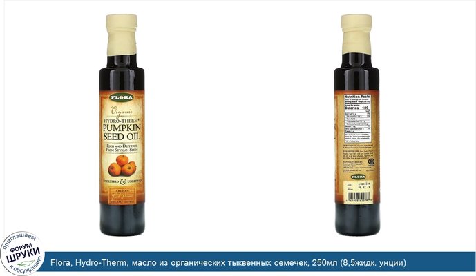 Flora, Hydro-Therm, масло из органических тыквенных семечек, 250мл (8,5жидк. унции)