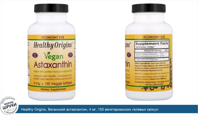 Healthy Origins, Веганский астаксантин, 4 мг, 150 вегетарианских гелевых капсул