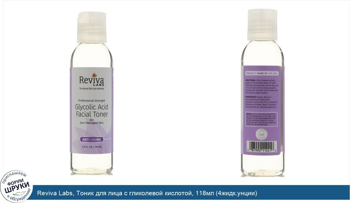 Reviva Labs, Тоник для лица с гликолевой кислотой, 118мл (4жидк.унции)