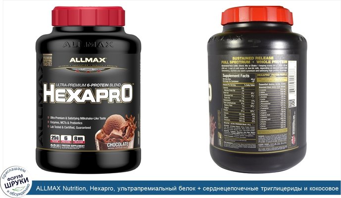 ALLMAX Nutrition, Hexapro, ультрапремиальный белок + серднецепочечные триглицериды и кокосовое масло, шоколад, 2,5 кг (5,5 фунтов)