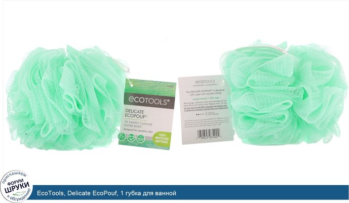 EcoTools, Delicate EcoPouf, 1 губка для ванной