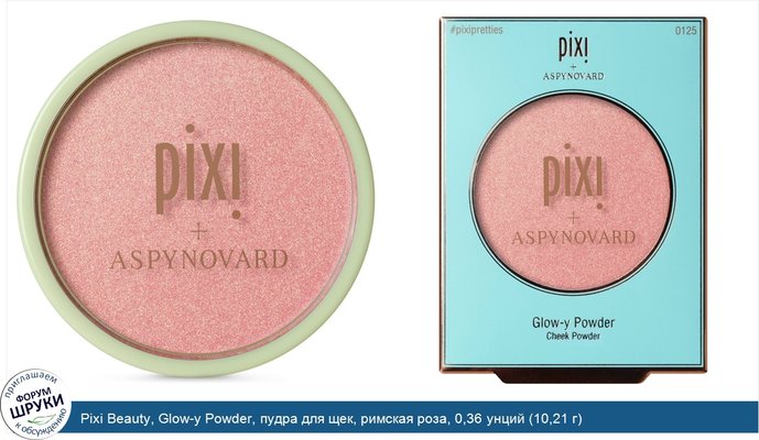 Pixi Beauty, Glow-y Powder, пудра для щек, римская роза, 0,36 унций (10,21 г)