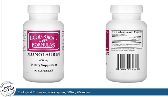 Ecological Formulas, монолаурин, 600мг, 90капсул