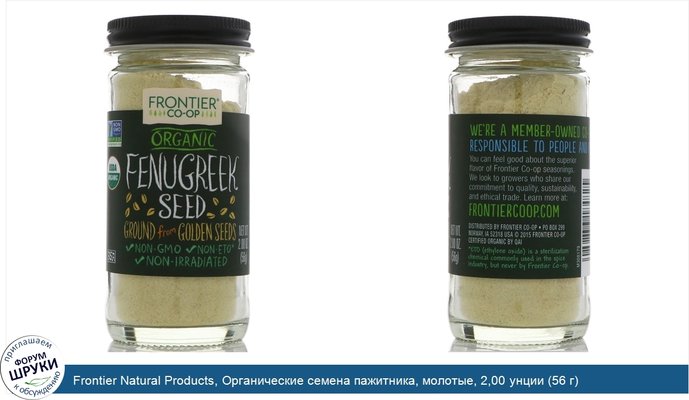 Frontier Natural Products, Органические семена пажитника, молотые, 2,00 унции (56 г)