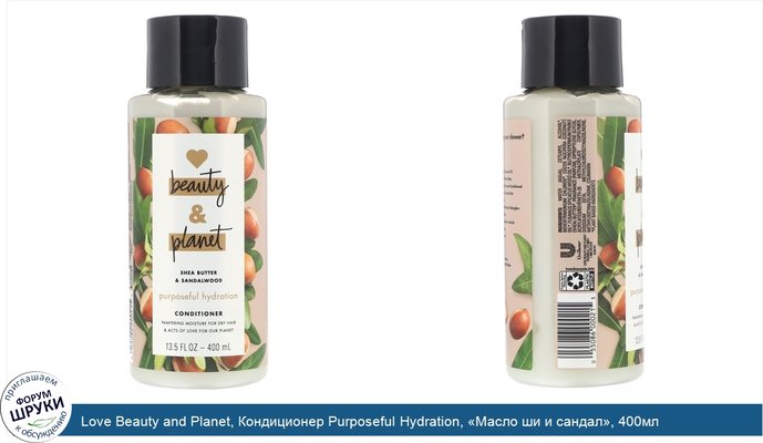 Love Beauty and Planet, Кондиционер Purposeful Hydration, «Масло ши и сандал», 400мл