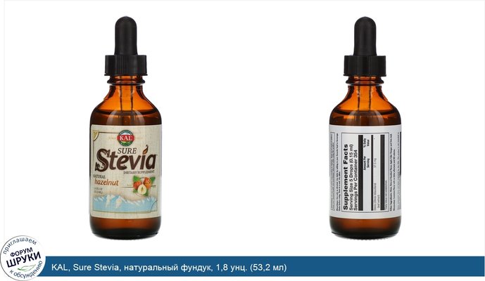 KAL, Sure Stevia, натуральный фундук, 1,8 унц. (53,2 мл)