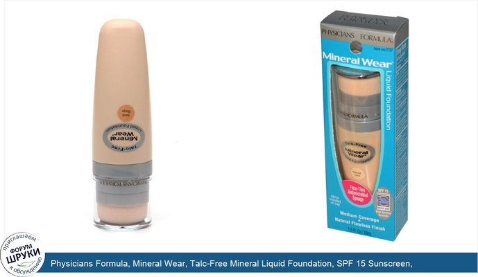 Physicians Formula, Mineral Wear, Talc-Free Mineral Liquid Foundation, SPF 15 Sunscreen, Natural Ivory, 1.0 fl oz (30 ml)