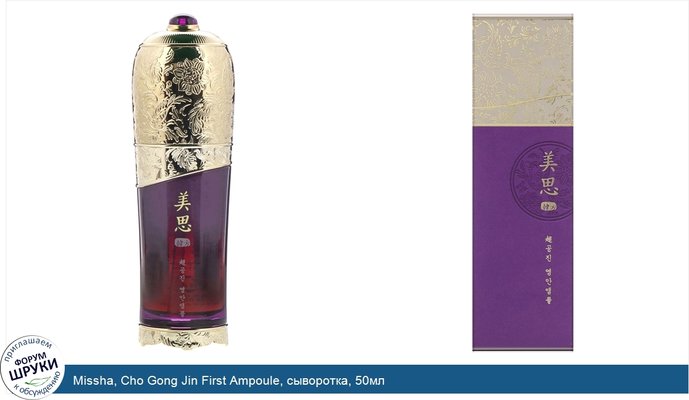 Missha, Cho Gong Jin First Ampoule, сыворотка, 50мл