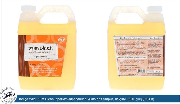 Indigo Wild, Zum Clean, ароматизированное мыло для стирки, пачули, 32 ж. унц.(0,94 л)