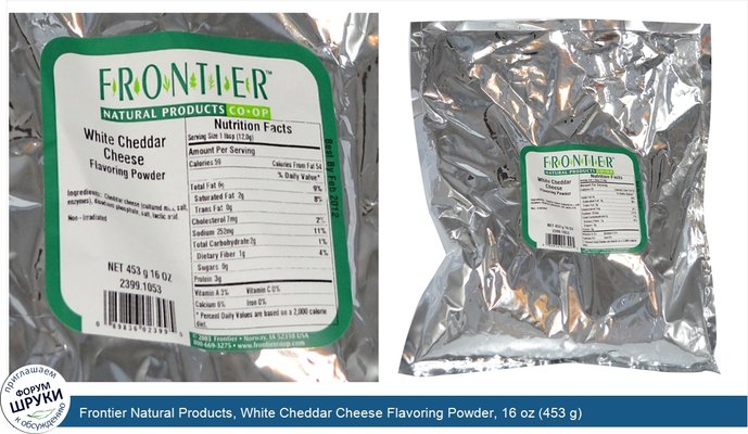 Frontier Natural Products, White Cheddar Cheese Flavoring Powder, 16 oz (453 g)